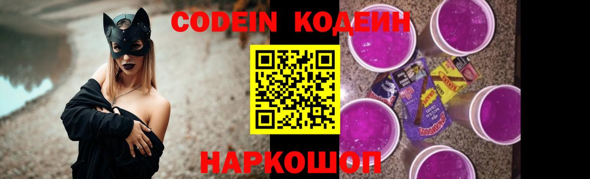 Кодеин Purple Drank  Вход с VPN  Codein напиток Lean (лин)  Отрадное 